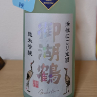 御湖鶴