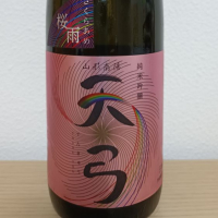 天弓