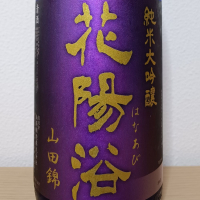 花陽浴