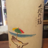 萩の鶴のレビュー by_rinon