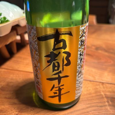 古都千年のレビュー by_Highland