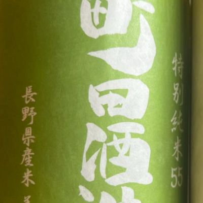 町田酒造のレビュー by_ななこ なでしこ