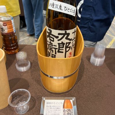 十六代九郎右衛門のレビュー by_ななこ なでしこ