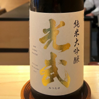 光武