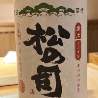 松の司