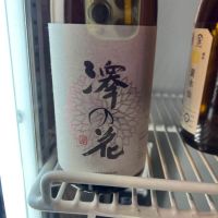 澤の花