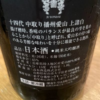 十四代上諸白純米大吟釀中取り播州愛山