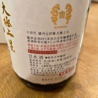 サザエさん専用　十四代 中取り純米 製造年月  2020.11月 サザエさん専用 十四代 中取り純米 製造年月 2020.11月