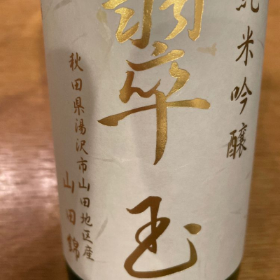 秋田県の酒