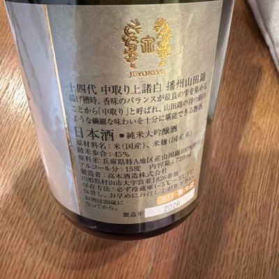 十四代(じゅうよんだい) - ページ6 | 日本酒 評価・通販 SAKETIME