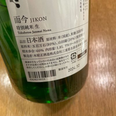 JIKON 特等雄町2024 純米大吟醸 720ml 而今（じこん） 特上雄町 純米大吟醸 720ml