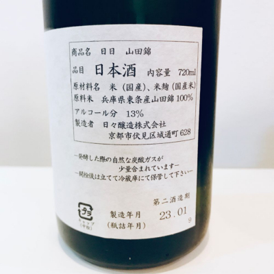 日日(にちにち) - ページ15 | 日本酒 評価・通販 SAKETIME