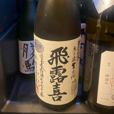 飛露喜のレビュー by_takanobu