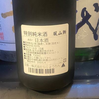 La Jomon 3本セット 山廃純米 スタンダード 麹三倍 風山漸 火入れ La Jomon 3本セット 山廃純米 スタンダード 麹三倍 風山漸