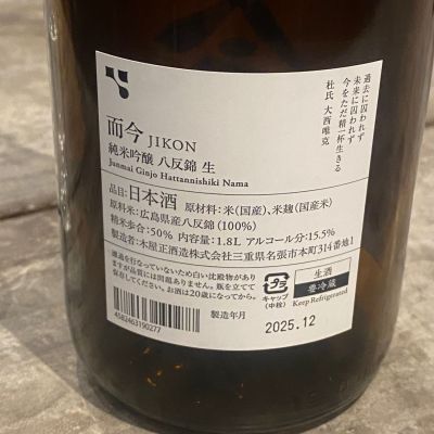 而今(じこん) | 日本酒 評価・通販 SAKETIME