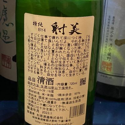 takanobuさん(2024年4月13日)の日本酒「射美」レビュー | 日本酒