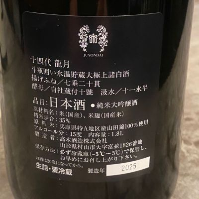 takanobuさん(2026年2月24日)の日本酒「十四代」レビュー | 日本酒評価