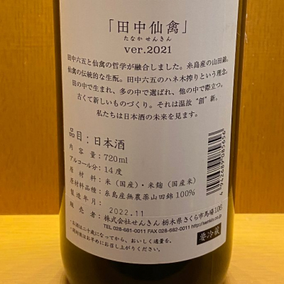 takanobuさん(2022年12月8日)の日本酒「田中六五」レビュー