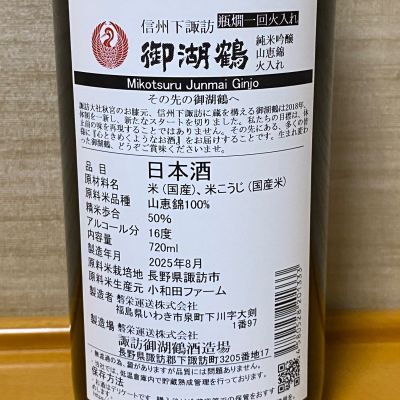御湖鶴(みこつる) | 日本酒 評価・通販 SAKETIME