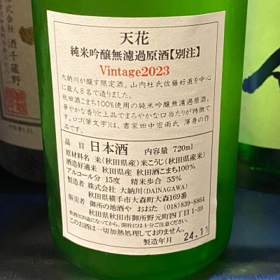★訳アリ★【日本酒 一升瓶 6本】楯野川・醴泉・大納川天花・名倉山・鍋島・竹の園 大納川天花(だいながわてんか) | 日本酒 評価・通販 SAKETIME