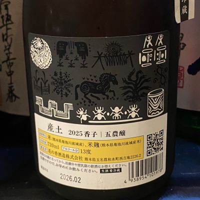 産土(うぶすな) - ページ4 | 日本酒 評価・通販 SAKETIME