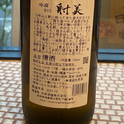 takanobuさん(2022年10月9日)の日本酒「射美」レビュー | 日本酒評価