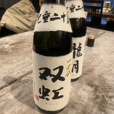 十四代のレビュー by_takanobu