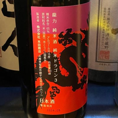 奥谷の純米大吟醸　日本酒　龍力 龍力(たつりき) - ページ15 | 日本酒 評価・通販 SAKETIME