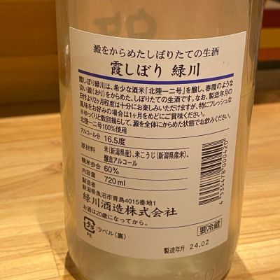 緑川(みどりかわ) - ページ5 | 日本酒 評価・通販 SAKETIME