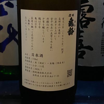 信州亀齢(しんしゅうきれい) | 日本酒 評価・通販 SAKETIME