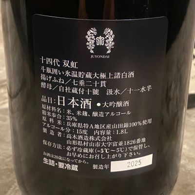 takanobuさん(2026年2月24日)の日本酒「十四代」レビュー | 日本酒評価