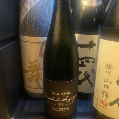 町田酒造のレビュー by_takanobu