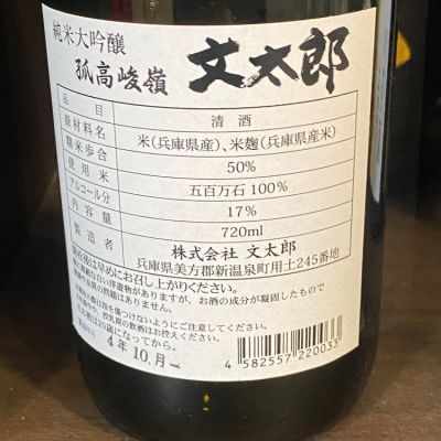 文太郎(ぶんたろう) | 日本酒 評価・通販 SAKETIME