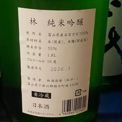 林(はやし) - ページ3 | 日本酒 評価・通販 SAKETIME