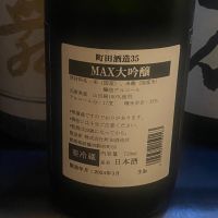 町田酒造のレビュー by_takanobu