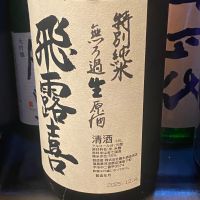 飛露喜のレビュー by_takanobu