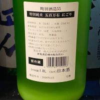 町田酒造のレビュー by_takanobu