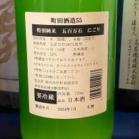 町田酒造のレビュー by_takanobu