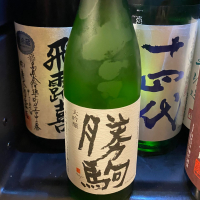 勝駒