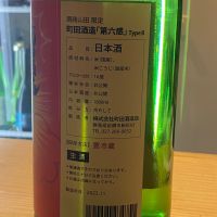 町田酒造のレビュー by_takanobu