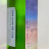 出羽桜のレビュー by_takanobu