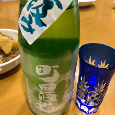 町田酒造のレビュー by_黒子