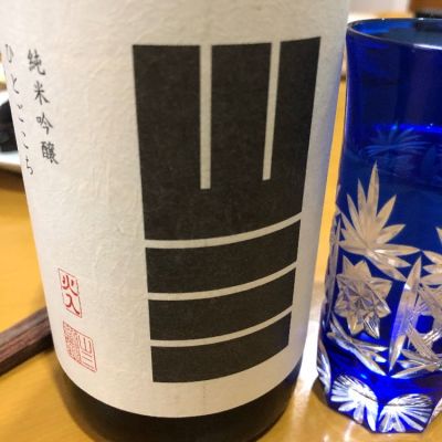 山三のレビュー by_黒子