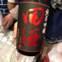 田酒