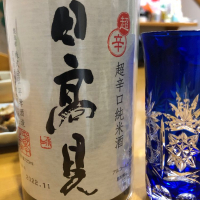 日高見