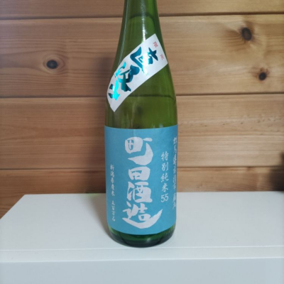 町田酒造のレビュー by_協会69号