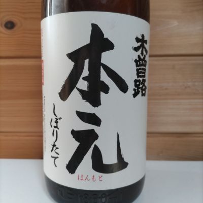 木曽路のレビュー by_協会69号