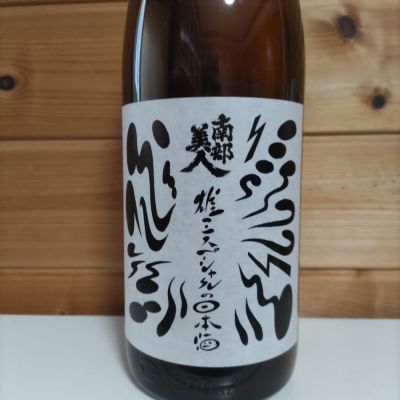 南部美人のレビュー by_協会69号