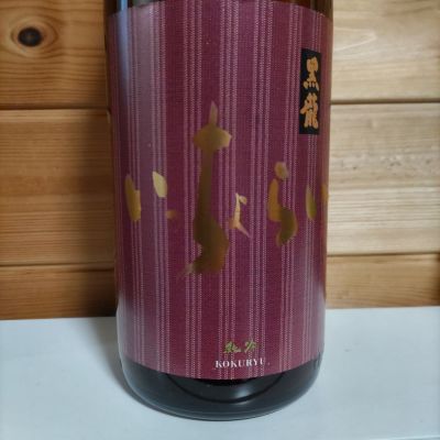 黒龍のレビュー by_協会69号