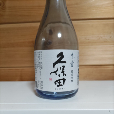 久保田のレビュー by_協会69号